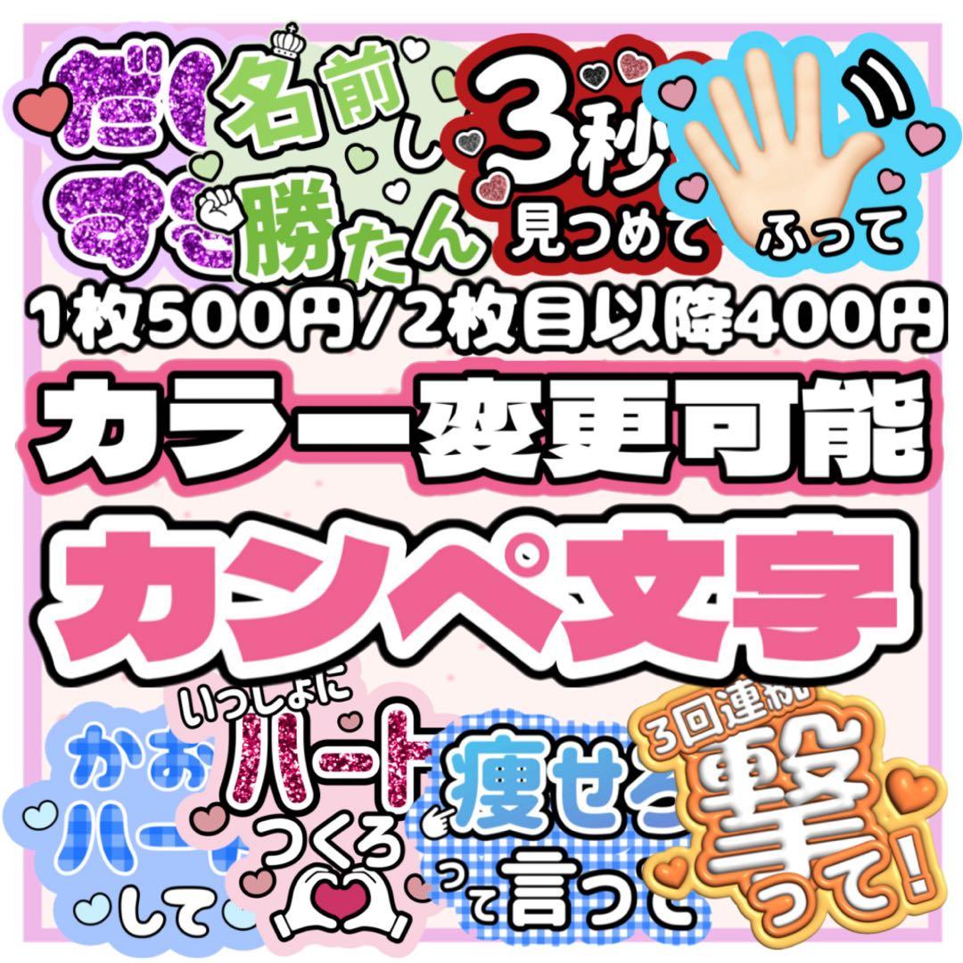 カラー変更可！】セミオーダー うちわ文字 ファンサうちわ カンペ