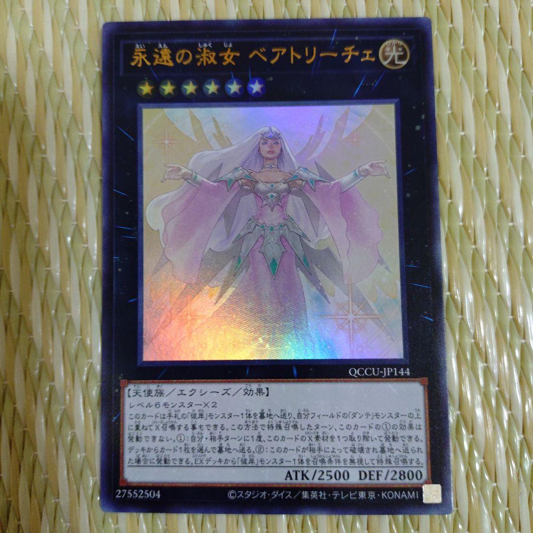 遊戯王 永遠の淑女 ベアトリーチェ - メルカリ
