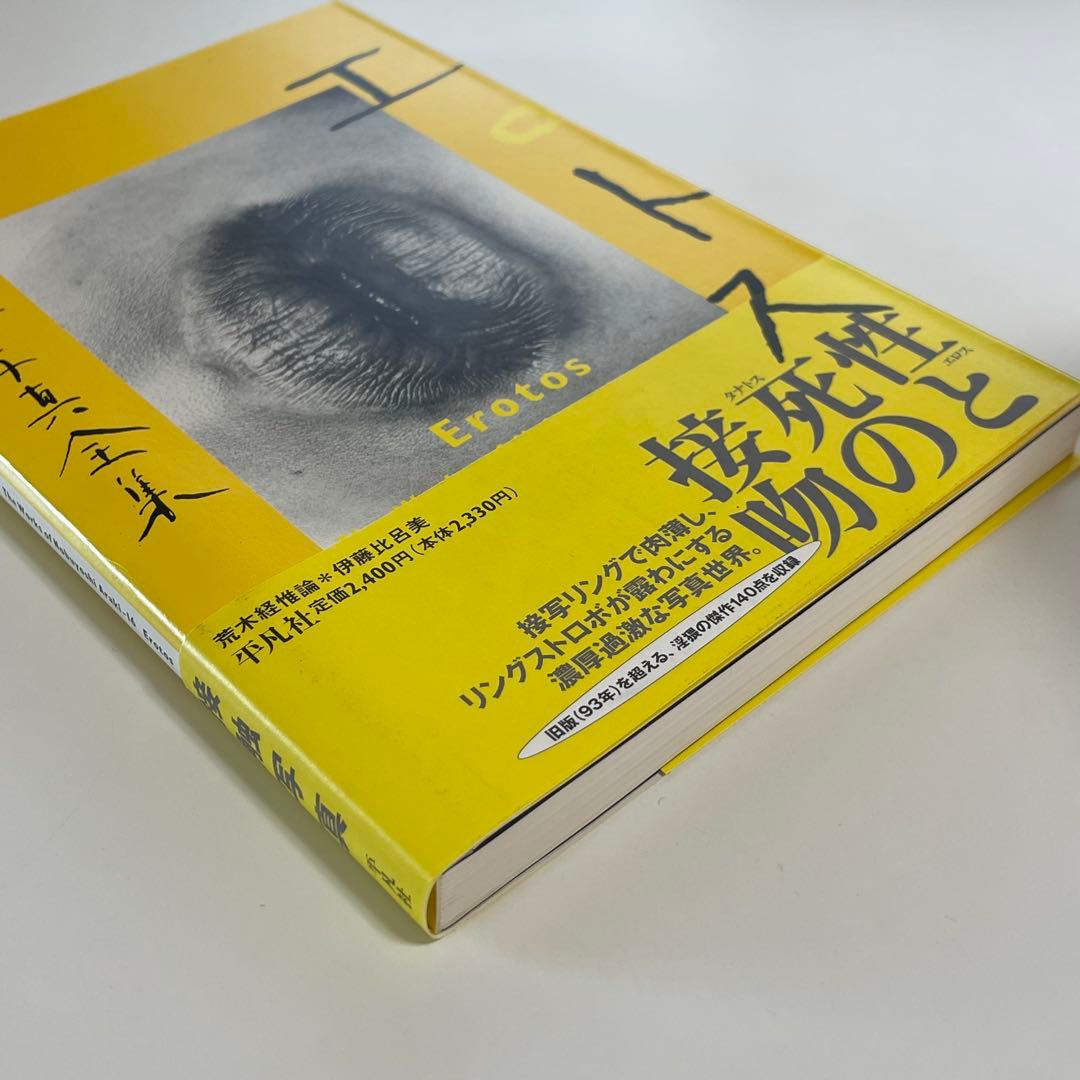 初版・帯あり】荒木経惟写真全集 エロトス アラーキー - メルカリ
