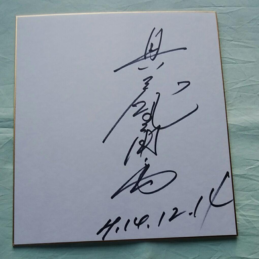 具志堅用高さんの直筆サインです。 - メルカリ