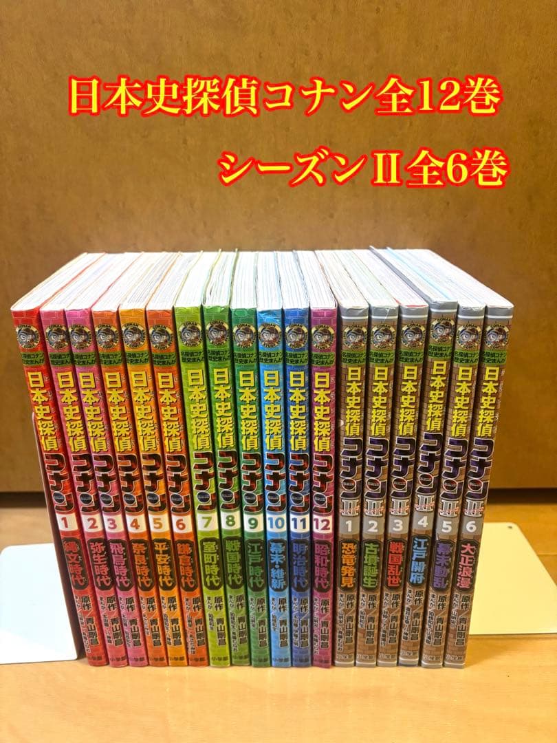 日本史探偵コナン全12巻　シーズンⅡ全6巻 日本史探偵コナン・シーズン2 全6巻セット(化粧箱入り) | 小学館 |本