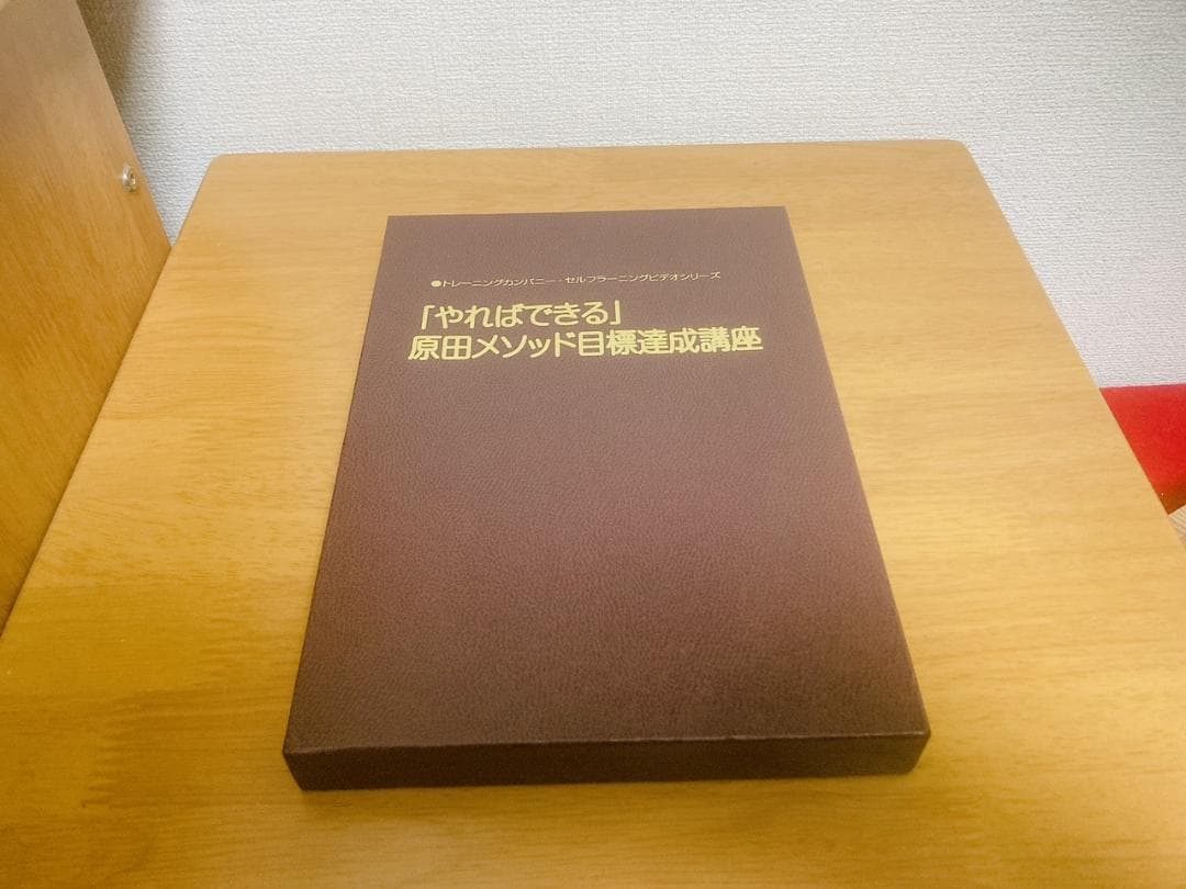 絶版【未使用品】「やればできる」原田メソッド目標達成講座　原田隆史 新品未使用】目標達成ノート 原田メソッド 原田隆史 著｜Yahoo!フリマ