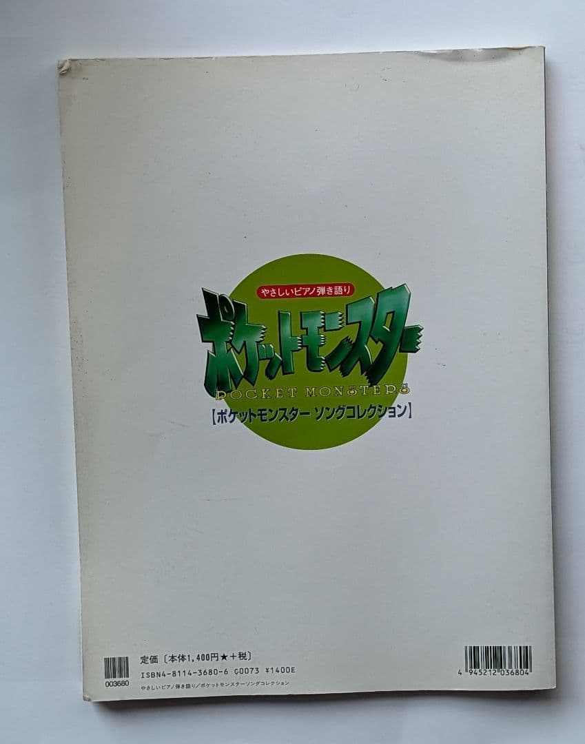 やさしいピアノ弾き語り ポケットモンスター モンスターシールつき