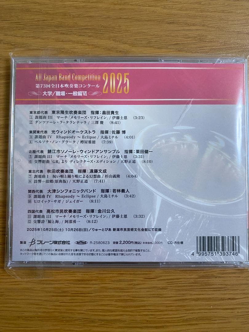 第73回全日本吹奏楽コンクール2025 大学/職場・一般編 CD Vol.1-7