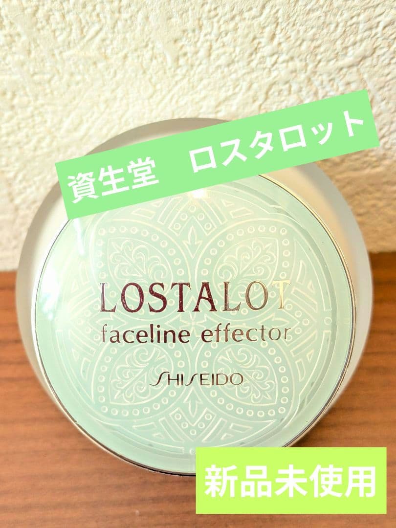 【ロスタロット】資生堂 ロスタロット 新品未使用 美容液55g Amazon.co.jp: ロスタロット フェースラインエフェクターエクストラ