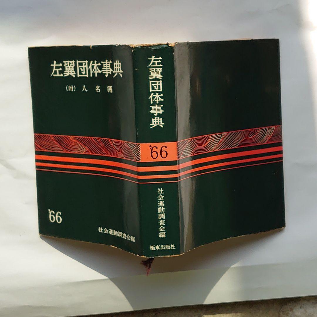 左翼団体事典　.66