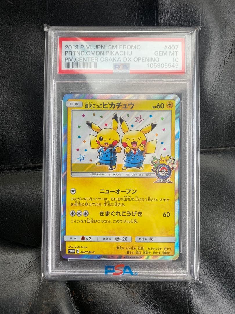 PSA10】漫才ごっこピカチュウ：ポケモンセンターオーサカDX オープン記念