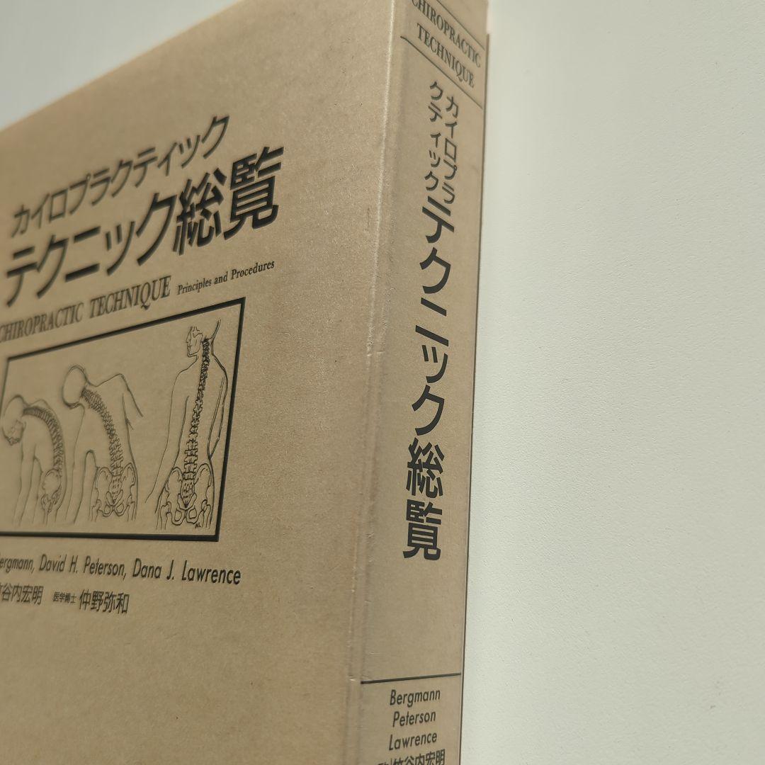 カイロプラクティック テクニック総覧 エンタプライズ - メルカリ