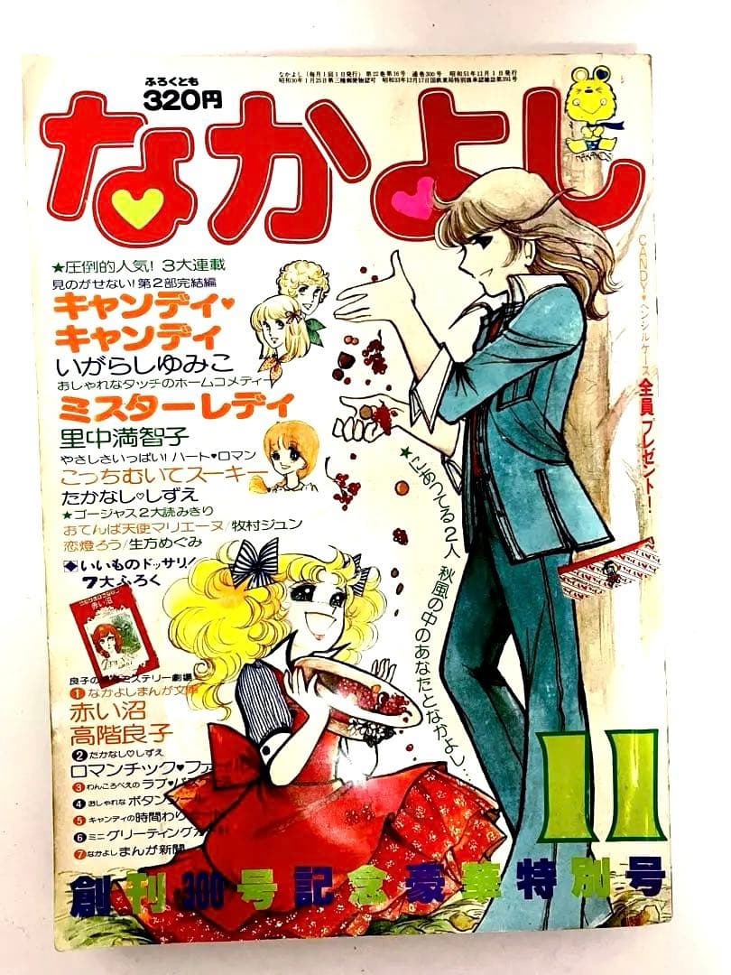 絶版】 キャンディキャンディ いがらしゆみこ 水木杏子 なかよし 1976