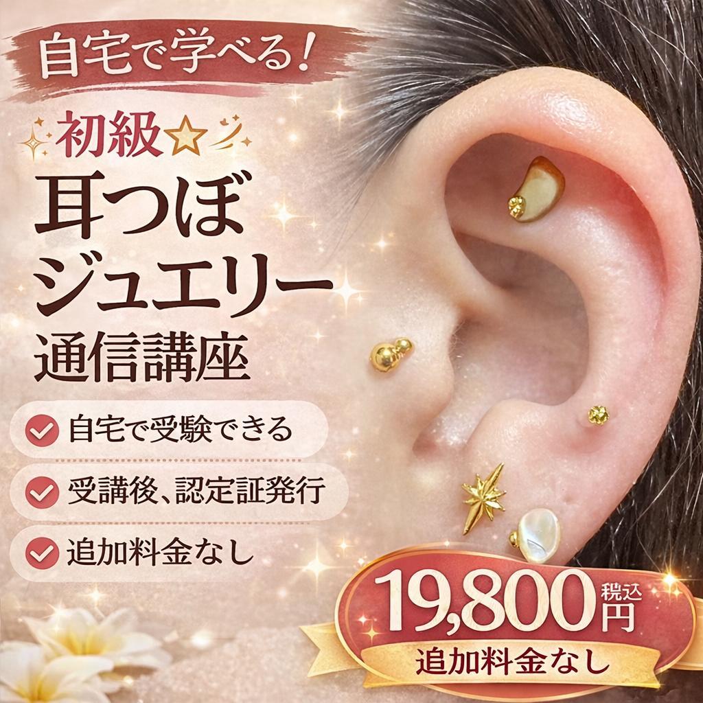 手に職を！柔道整復師監修♪初級耳つぼジュエリー通信講座★認定証発行！ 手に職を！柔道整復師監修♪初級耳つぼジュエリー通信講座☆