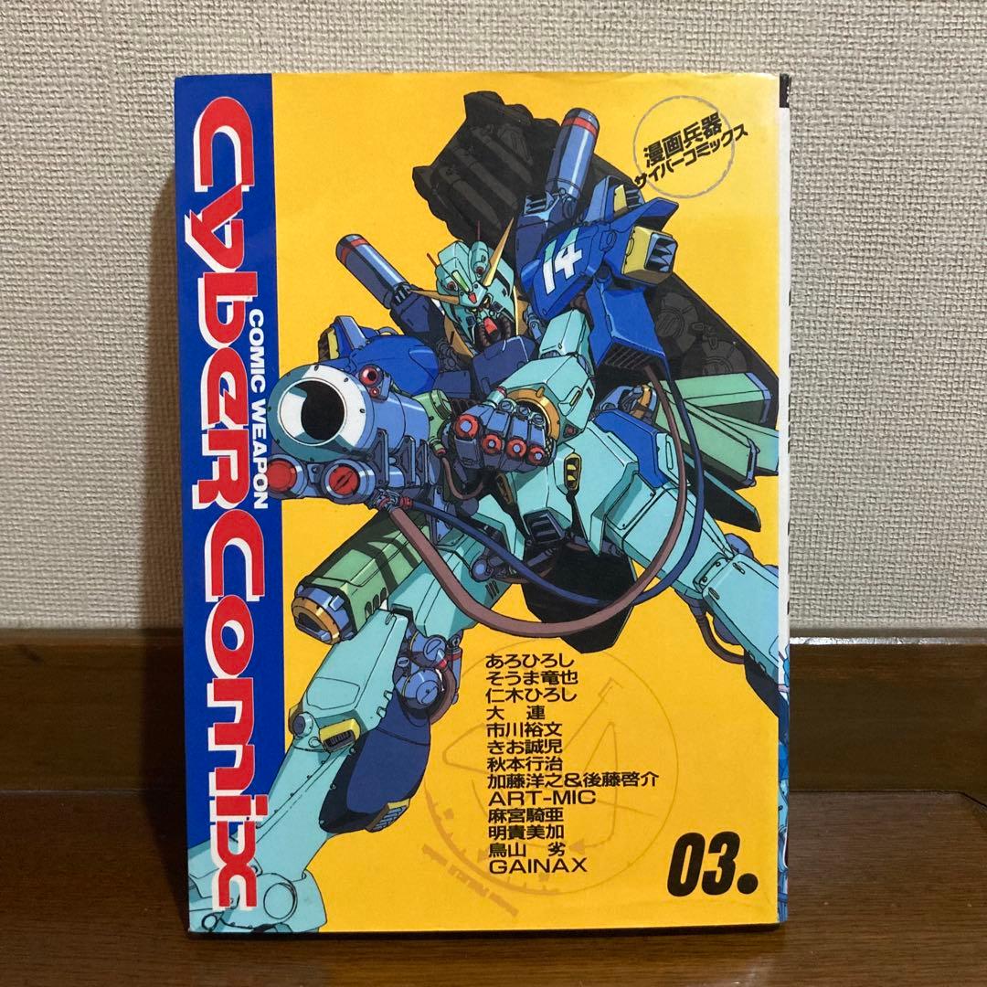 初版】サイバーコミックス 03 機動戦士ガンダムアンソロジー - メルカリ