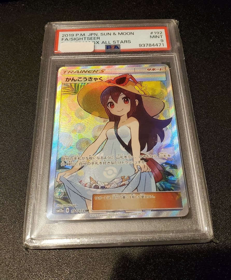 美品 かんこうきゃく ポケモンカード PSA 9 PSA9鑑定済〕かんこうきゃく【TR】{094/094}