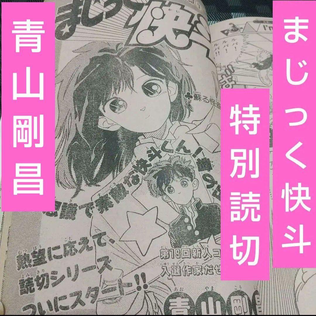 週刊少年サンデー 1987年26号※まじっく快斗 特別読切 青山剛昌 状態