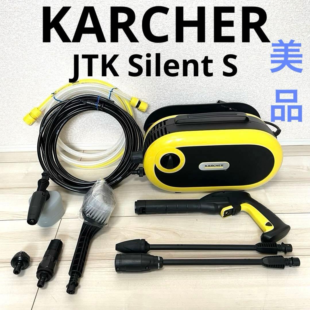 KARCHERケルヒャー 高圧洗浄機 JTK Silent S サイレントS