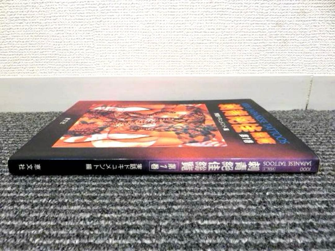 ☆初版☆ 刺青絶佳総覧 第1巻