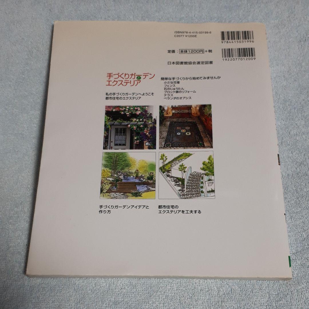 手づくりガーデンとエクステリア : 自分らしい庭を楽しむための実例