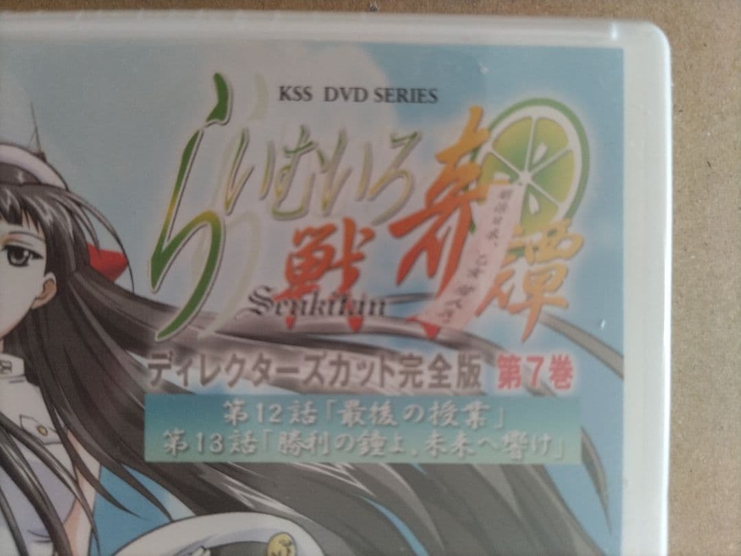 らいむいろ戦奇譚 ディレクターズカット 完全版 DVD 第7巻 - メルカリ