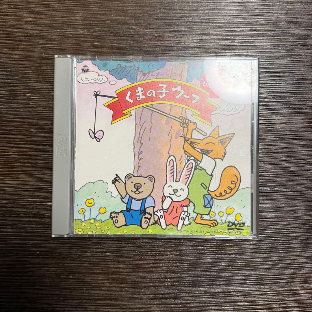 くまの子ウーフ DVD くまの子ウーフ DVD - メルカリ