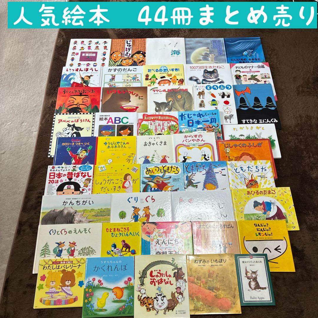 人気絵本　44冊まとめ売り 絵本まとめ売り 44冊セット 乳児 幼児 0歳 1歳 2歳 3歳 4歳 5歳 - メルカリ