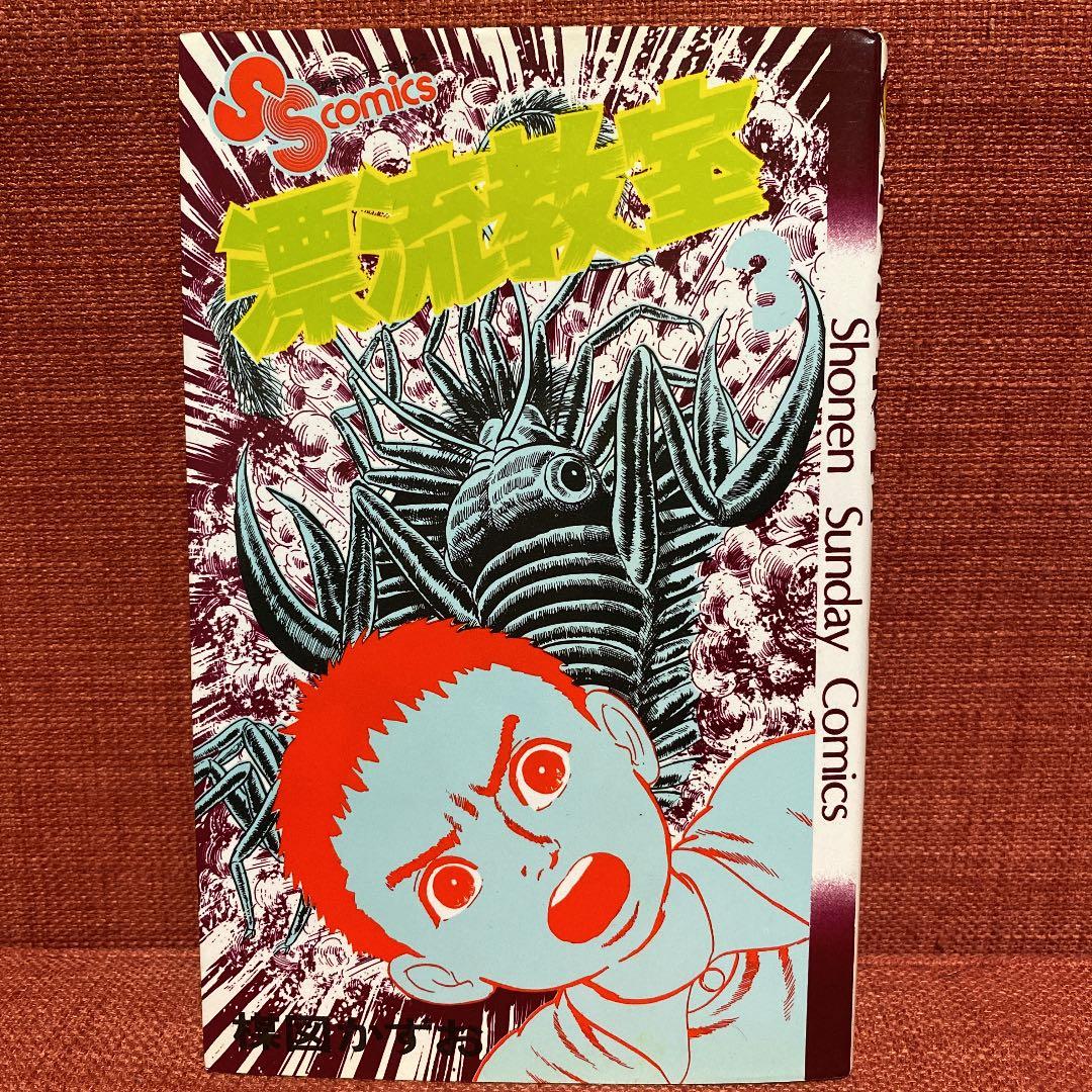 漂流教室3 楳図かずお 小学館 - メルカリ