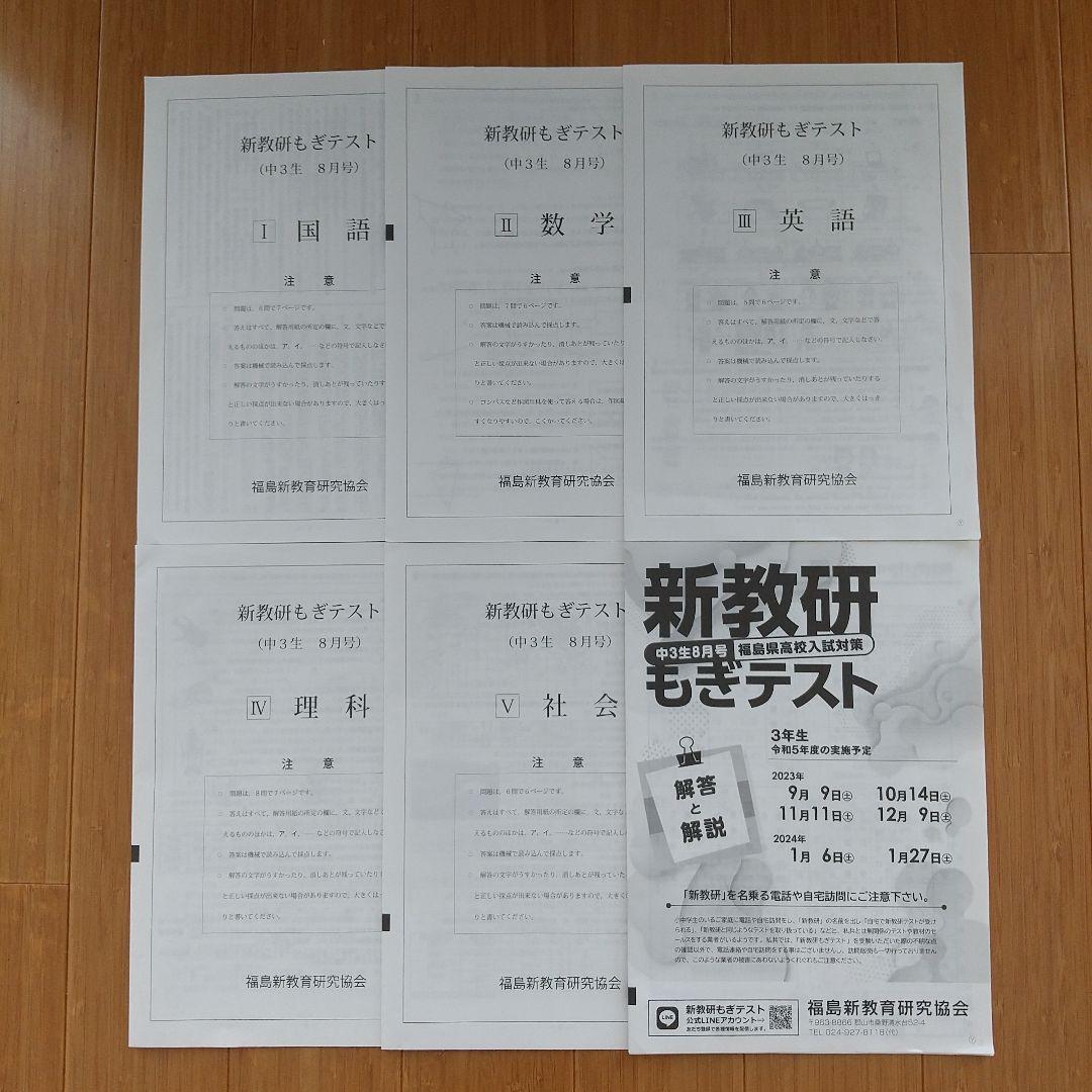 2023年8月号 中3生 福島県 新教研もぎテスト 5教科解答解説付 - メルカリ