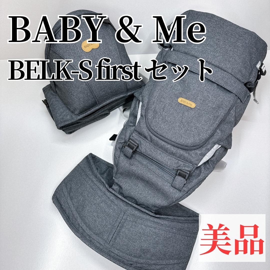 【美品】BABY & Me ベビーアンドミー　BELK-S first セット 新生児から使える！BELK-S firstセット – BABY&Me（ベビーアンドミー