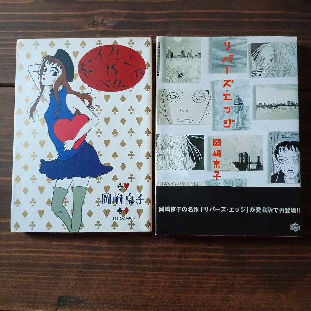 岡崎京子 2冊セット - メルカリ