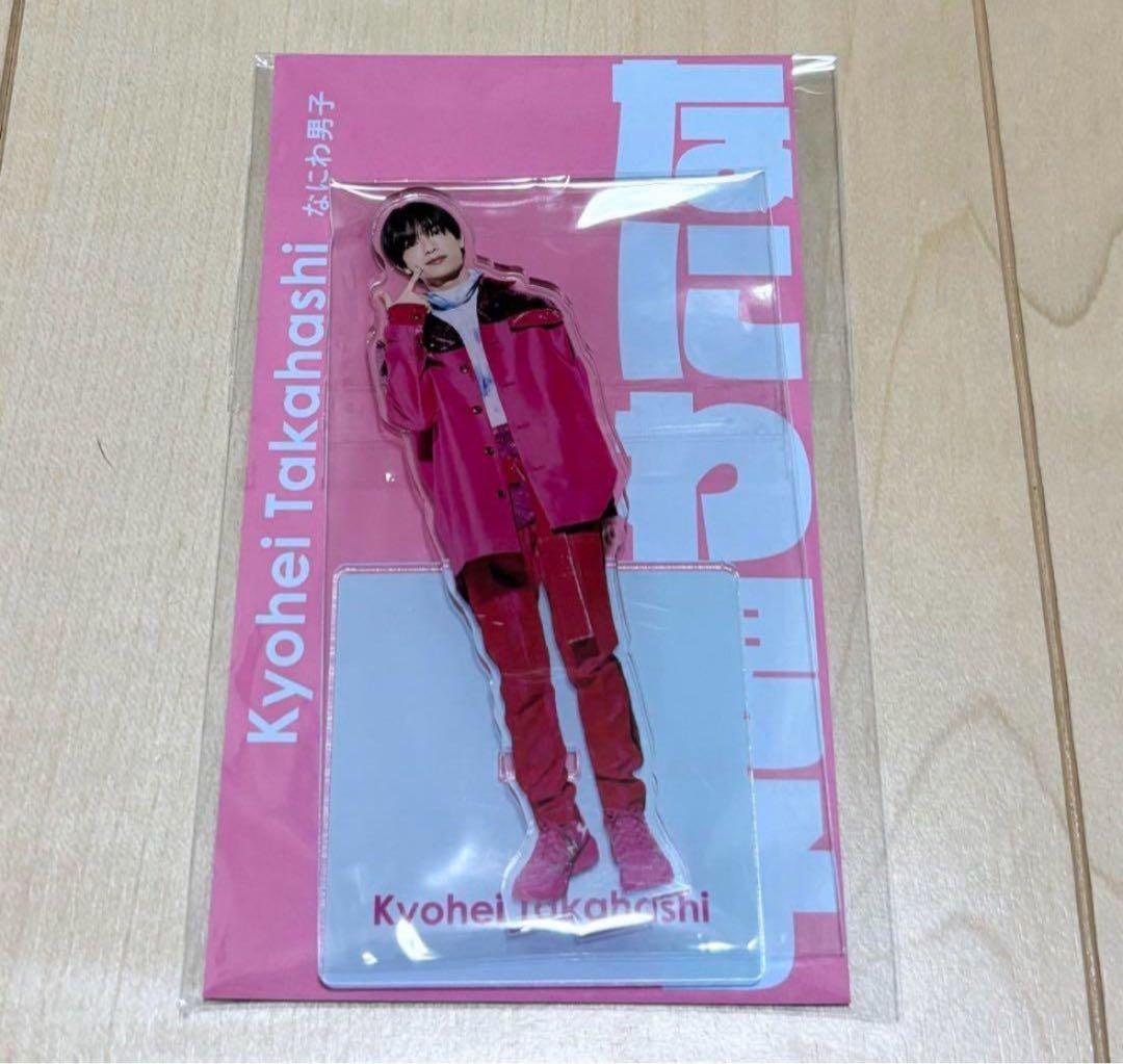 高橋恭平 アクリルスタンド アクスタfest - メルカリ