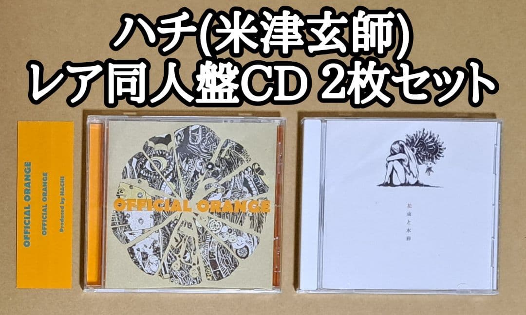 ハチ(米津玄師)同人盤【OFFICIAL ORANGE&花束と水葬】南方研究所
