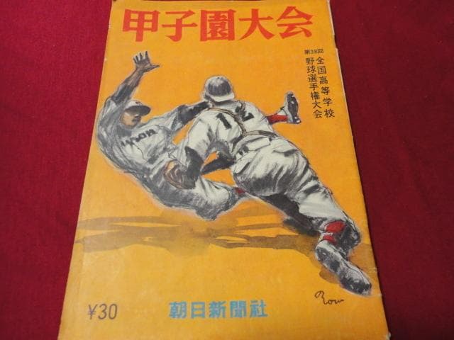 甲子園大会（朝日新聞社）　第38回全国高校野球選手権大会（昭和31年）　選手名鑑 昭和63年(1988) 甲子園大会号 (第70回全国高校野球選手権記念大会