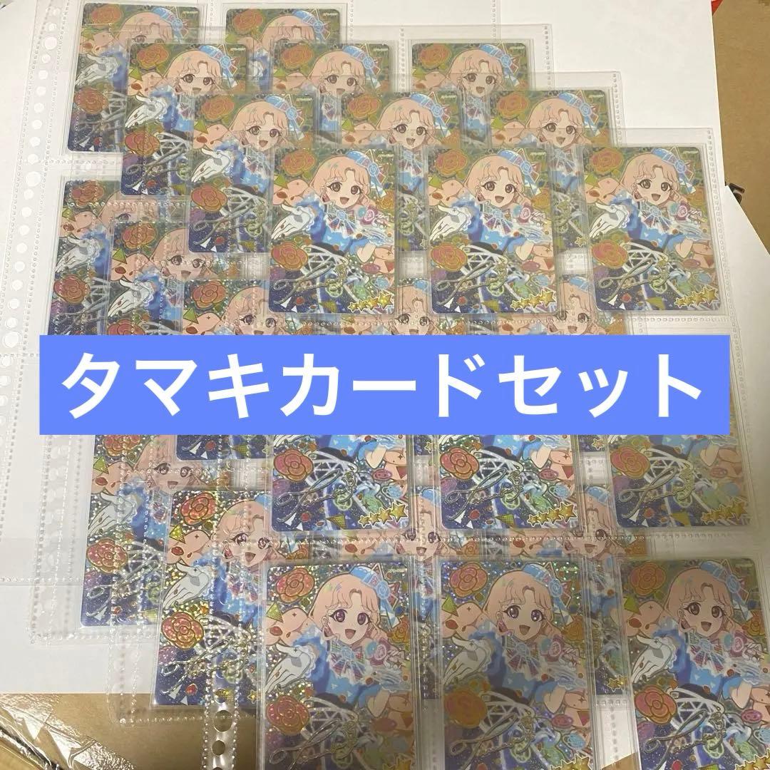 ひみつのアイプリ タマキカード生誕祭用まとめ売り ひみつのアイプリ アイプリカード タマキ まとめ売り 2弾 3弾 星3星2