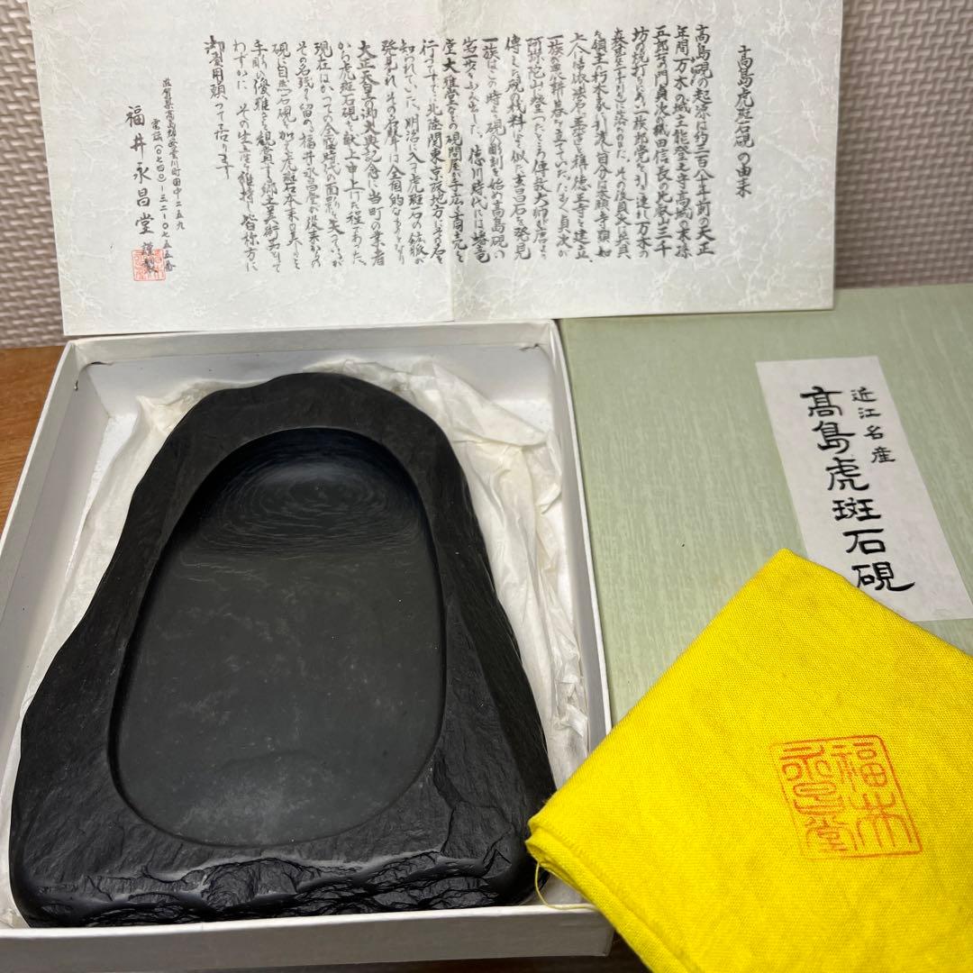近江名産 石紋綺麗 ⭕️希少 高島虎斑石硯 福井永昌堂製 天然硯 泰石作