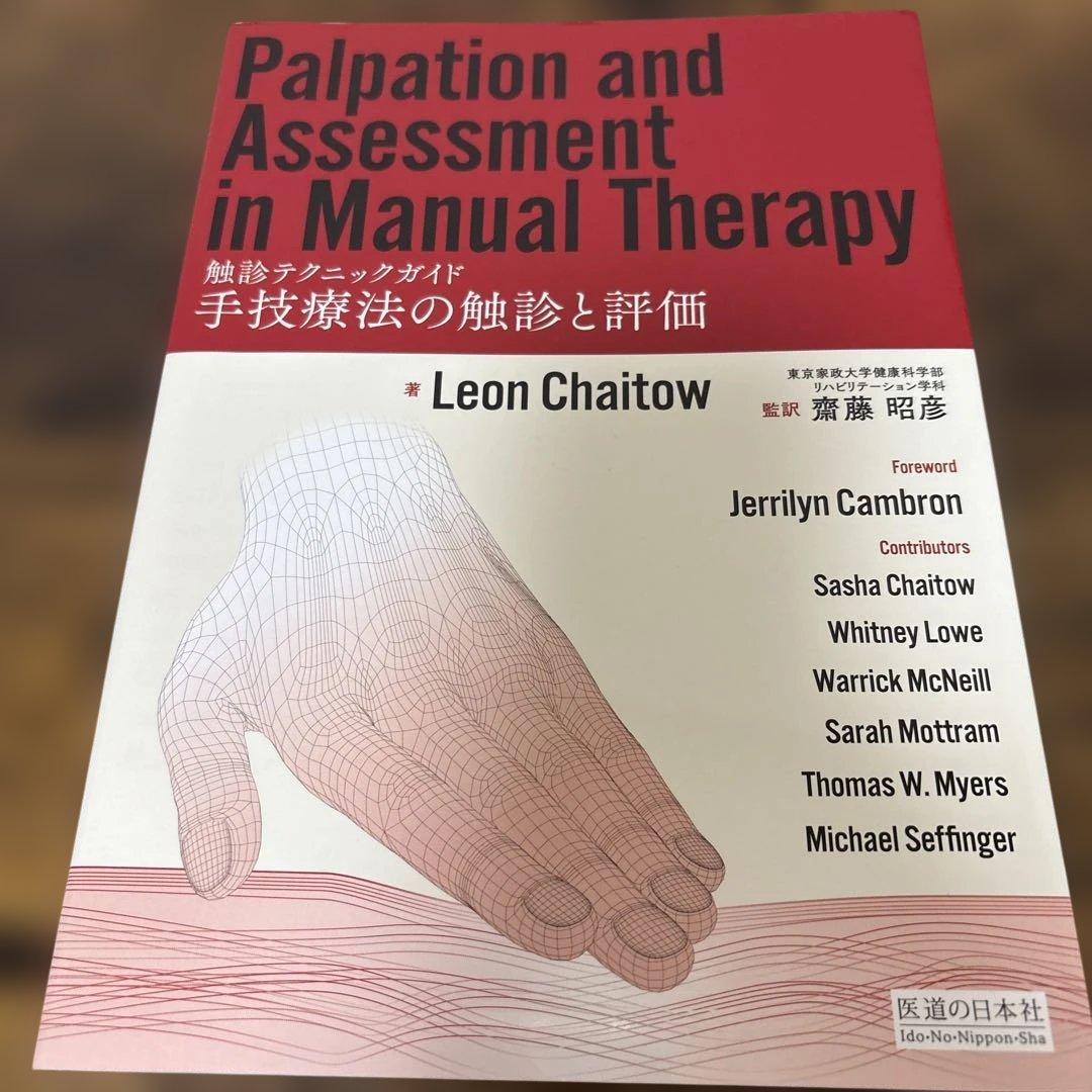 手技療法の触診と評価 ―触診テクニックガイド― 手技療法の触診と評価 －触診テクニックガイド－ | Leon Chaitow