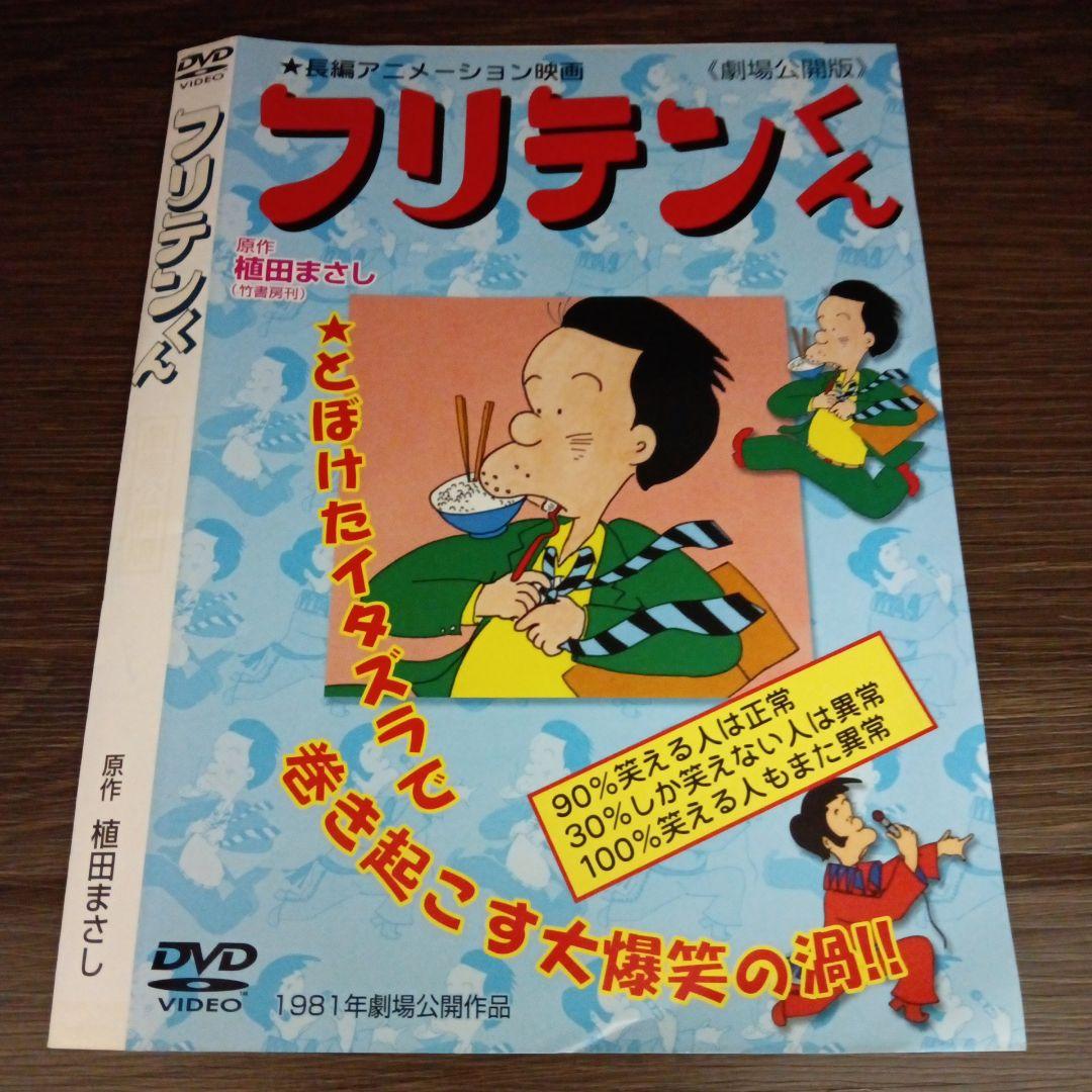 ま264-4 劇場公開版 フリテンくん レンタル落 DVD - メルカリ