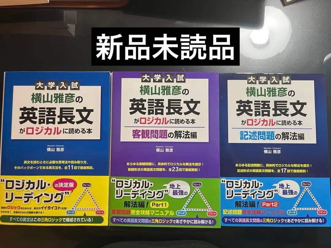 絶版:新品未使用】横山雅彦の英語長文がロジカルに読める本 - メルカリ