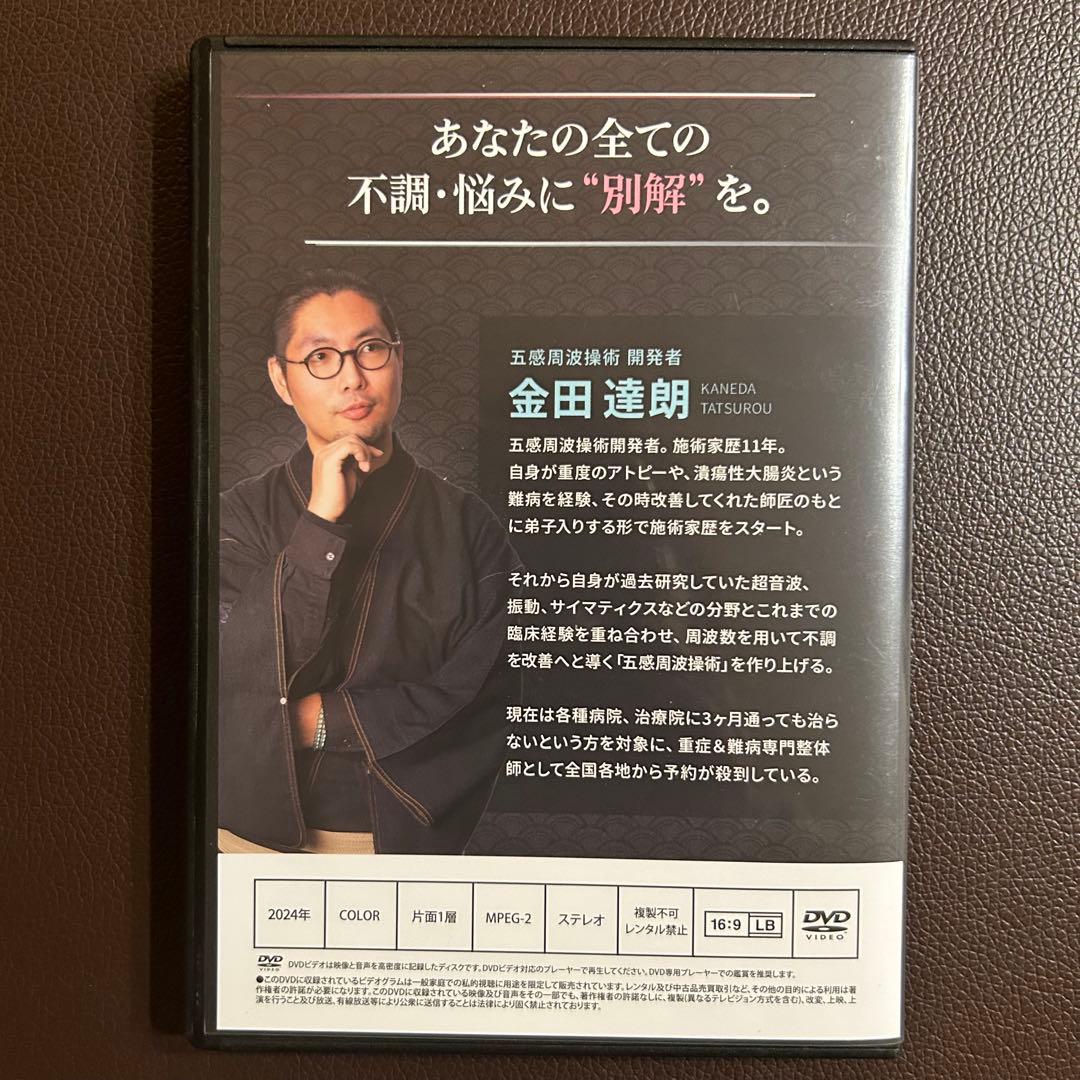 金田達郎の五感周波操術DVD『手技を超えた施術の別解』 - メルカリ