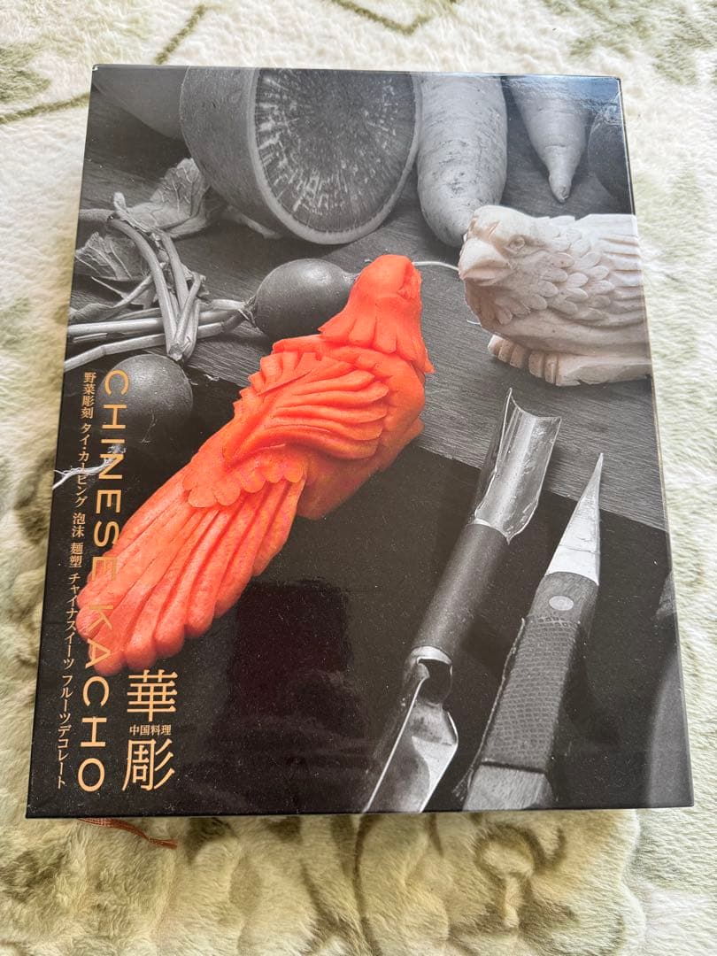 お値下げ！限定 中国料理 華彫 (Chinese Kacho) 野菜彫刻作品集 - メルカリ