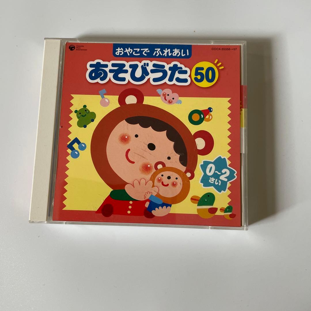 おやこで ふれあい あそびうた50 0～2さい～赤ちゃんとふれあい CD 2枚