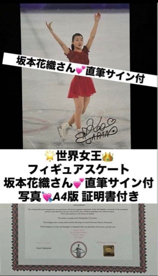 坂本花織 直筆サイン付き写真 世界女王 女子フィギュアスケート　証明書付 1枚⑪ 坂本花織 直筆サイン付き写真 世界女王 女子フィギュアスケート 証明
