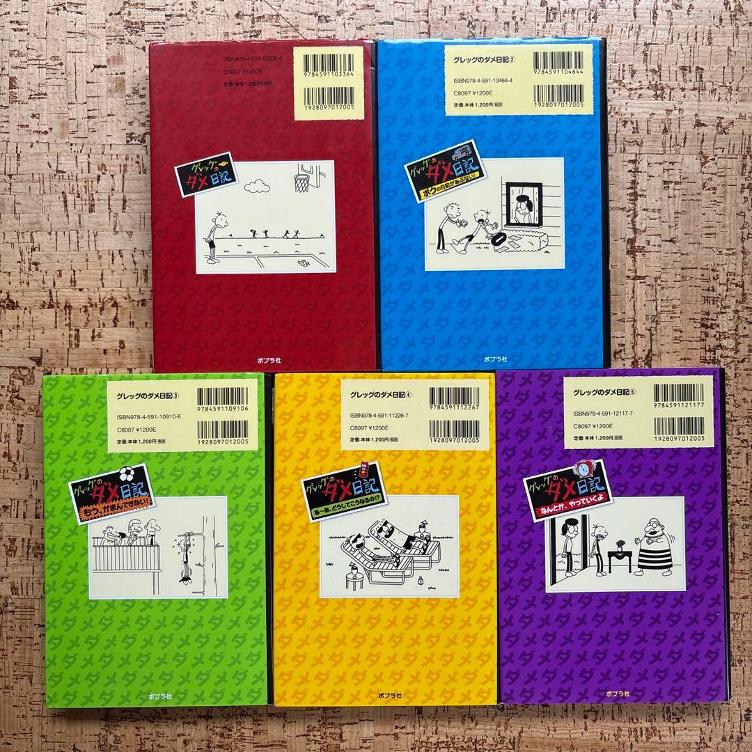 グレッグのダメ日記 1〜19巻 全巻セット 全巻カバー付 ポプラ社 まとめ