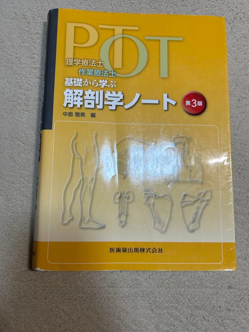 まとめ買い割引OK！」 理学療法士、作業療法士 基礎から学ぶ解剖学
