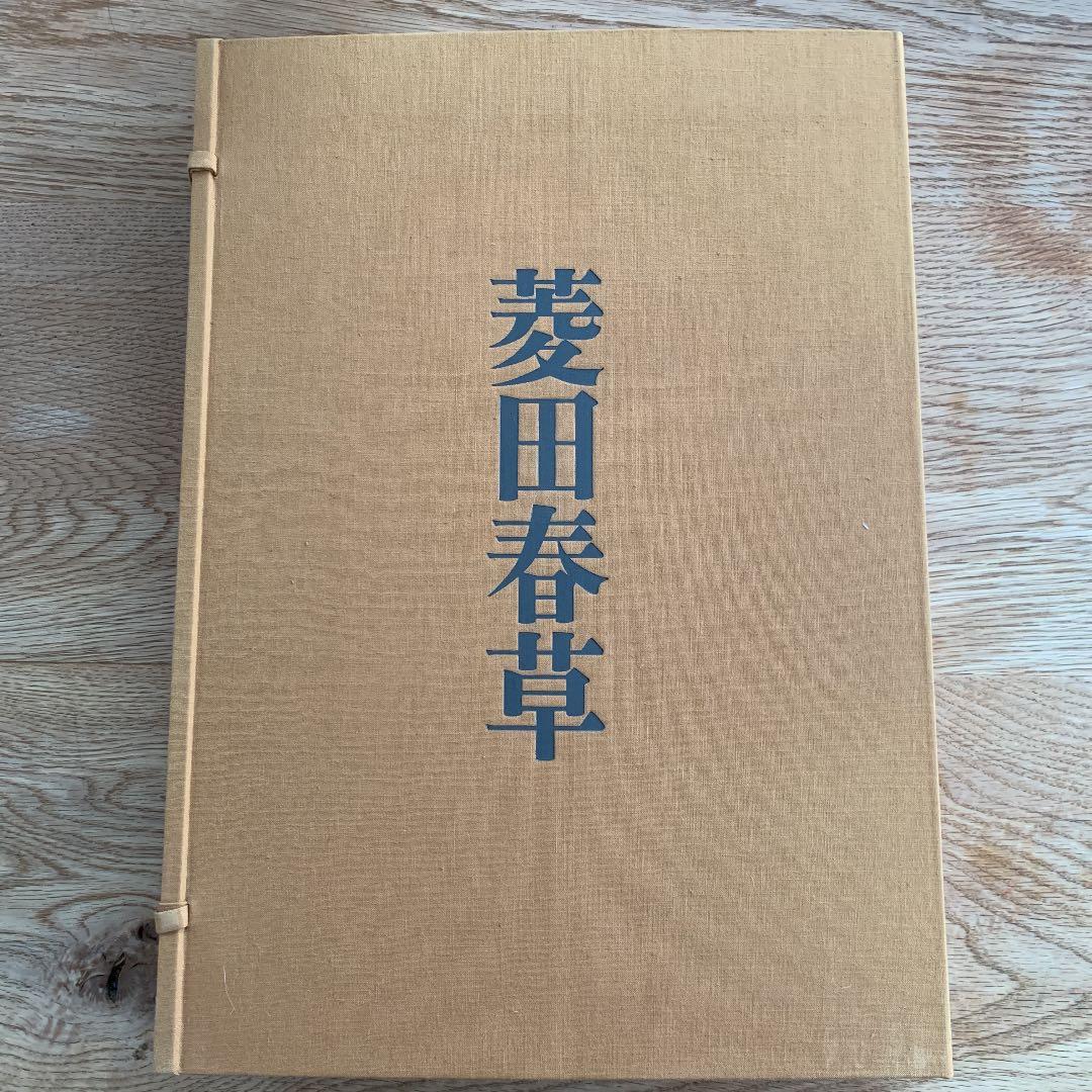 菱田春草 (大型画集) 菱田春草 画集(菱田春草 画 ; 菱田春夫 編著) / 古本、中古本、古書籍
