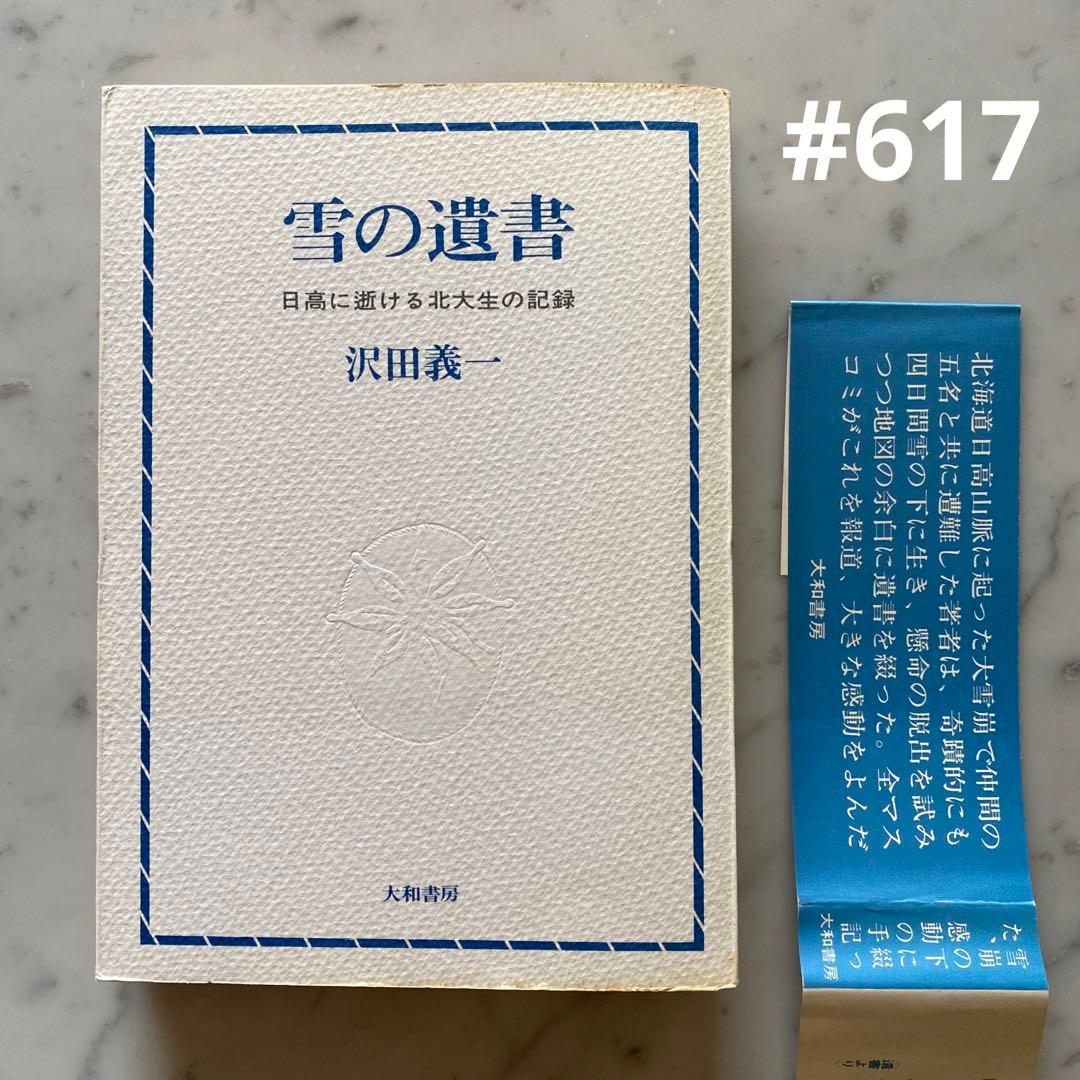 617：1966初版‼️雪の遺書 日高に逝ける北大生の記録 澤田義一 大和