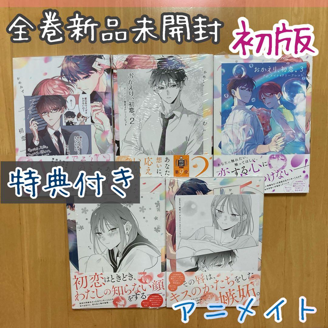 初版 全巻 5冊 特典 冊子 おかえり、初恋。 アニメイト 限定 5点 レア おかえり、初恋。 Welcomeさ back,First love. 」5巻 - メルカリ