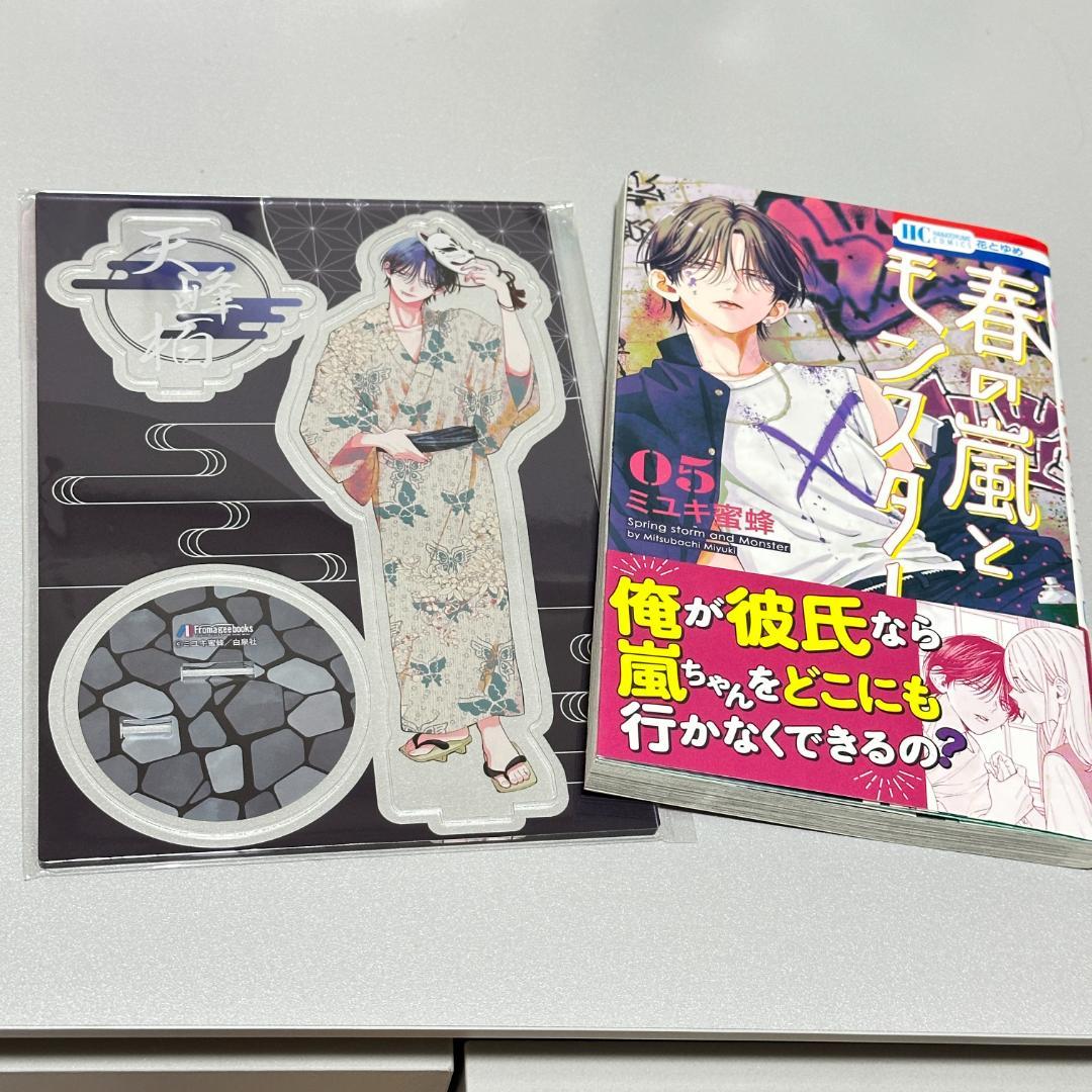 春の嵐とモンスター 5巻 メロンブックス有償特典 アクリルスタンド