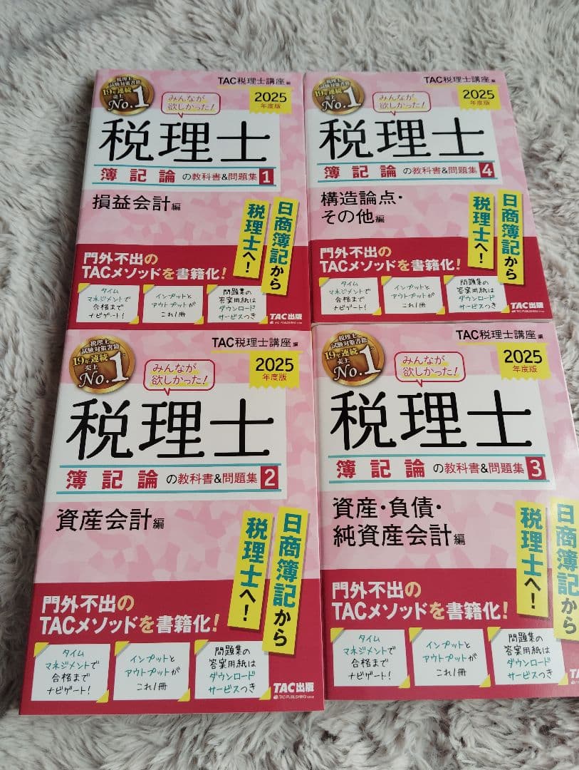 【新品未使用】みんなが欲しかった! 税理士 簿記論の教科書&問題集 セット みんなが欲しかった！税理士簿記論・財務諸表論の教科書＆問題集 | TAC