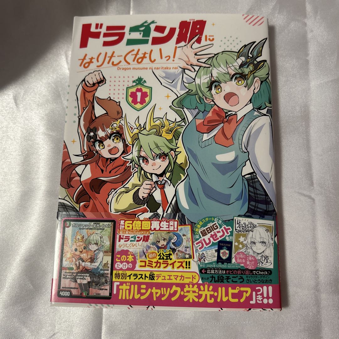 ドラゴン娘になりたくないっ！1巻 ボルシャック・栄光・ルピア - メルカリ