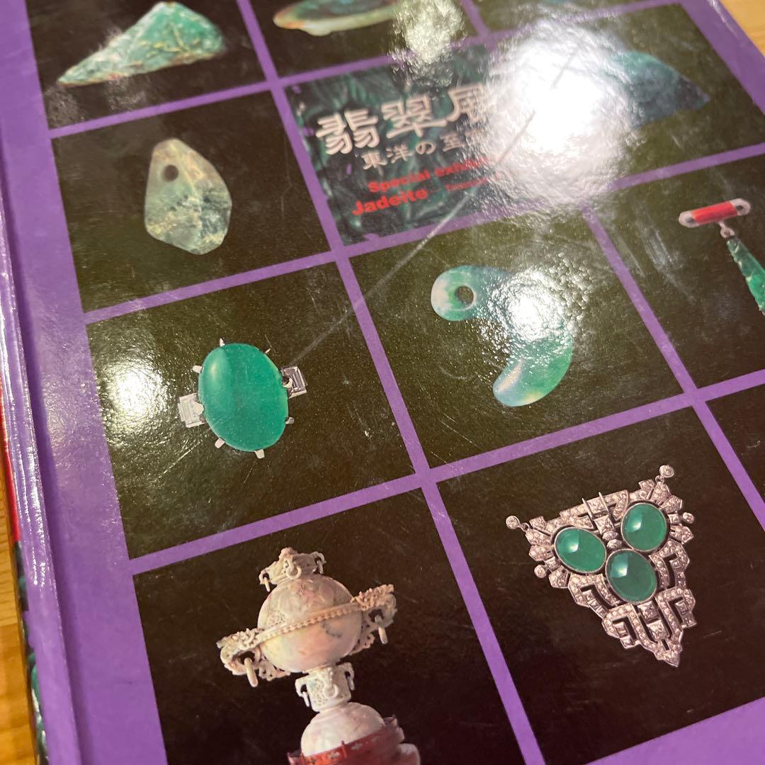 翡翠展 東洋の至宝 特別展図録 - メルカリ
