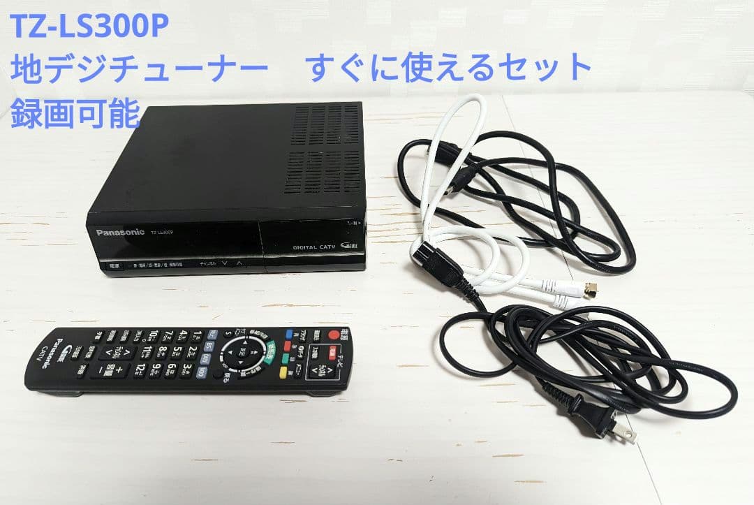 TZ-LS300P 地デジ ケーブルテレビチューナー 外付けHDD対応 録画