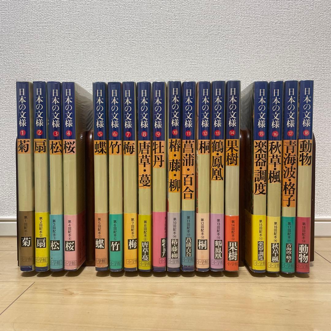 日本の文様 小学館 全18巻 工芸文様 - メルカリ